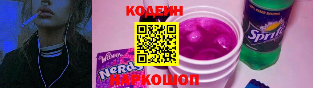 Кодеин напиток Lean (лин)  Вход с VPN  Лысьва  Codein Purple Drank 